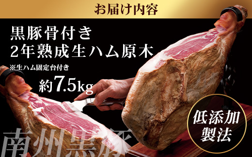 鹿児島県産 鹿児島黒豚 骨付き 2年熟成 ≪ 生ハム 原木 ≫ (約7.5kg) ［生ハム固定台付き］NS-516｜肉 お肉 豚肉 豚 にく かごしま黒豚 国産 ハム 生ハム 冷蔵 パーティー おかず おつまみ ワイン 取り寄せ グルメ おもてなし プレゼント ギフト お祝い 鹿児島県 南大隅町 南州農場