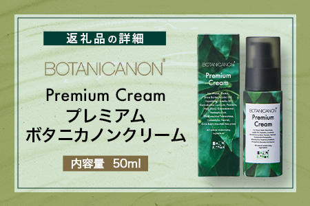 【100％自然由来】プレミアムボタニカノンクリーム （50g×1個） BF-526 │美容 自然派 クリーム ナイトケア 夜間ケア 化粧品 ボタニカル エッセンス パッションフルーツ 月桃 スキンケア 肌ケア ボディケア 乾燥肌 敏感肌 肌荒れ 保湿 潤い うるおい ハリ 弾力 ボタニカノン BOTANICANON ケミカルフリー 鹿児島県 南大隅町 ボタニカルファクトリー