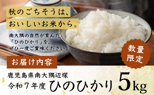 お米 ≪令和7年産≫ ひのひかり 米 5kg 南大隅町 辺塚産 AL7602 ｜鹿児島県 南大隅 白米 こめ コメ 5キロ ご飯 大自然のお米 国産 産地直送 