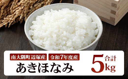 お米 ≪令和7年産≫ あきほなみ (5kg) 南大隅町 辺塚産 AL7607｜鹿児島県 南大隅 白米 米 こめ コメ 5キロ ご飯 大自然のお米 国産 産地直送 送料無料 