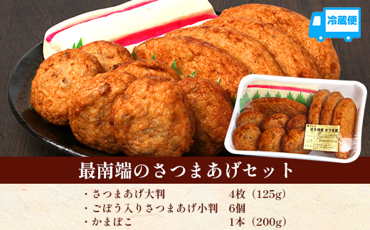 本土最南端のさつまあげセット|さつまあげ さつま揚げ 薩摩揚げ つけあげ 練り物 練物 おかず おつまみ 贈答 （NT-503）