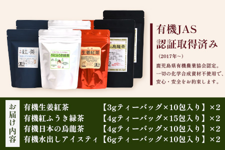 ＜お茶農家の手もみ茶葉＞お試しセット②(4種×2P)NT-510 |国産 有機栽培 茶葉 紅茶 ティーバッグ 生姜 緑茶べにふうき 烏龍茶 水出し アイスティー 手もみ 飲料 ドリンク 茶 お茶 南大隅町 鹿児島県 