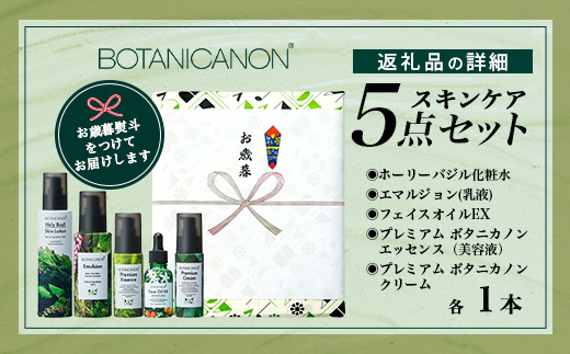 【お歳暮】ボタニカノン スキンケア5点セット BF-10-os |ホーリーバジル化粧水 乳液 フェイスオイル 美容液 フェイスクリーム スキンケア ボタニカノン BOTANICANON ケミカルフリー 鹿児島県 南大隅町 ボタニカルファクトリー お歳暮