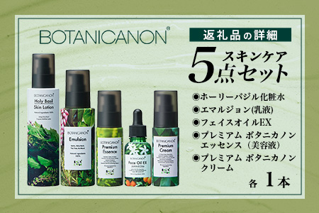 ボタニカノン　スキンケア5点セット  BF-10|ホーリーバジル化粧水 乳液 フェイスオイル 美容液 フェイスクリーム スキンケア ボタニカノン BOTANICANON ケミカルフリー 鹿児島県 南大隅町 ボタニカルファクトリー