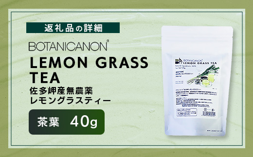 佐多岬産無農薬レモングラスティー（40g×1個）BF-12｜レモングラス 茶 ハーブティー リラックス ボタニカノン BOTANICANON ケミカルフリー 鹿児島県 南大隅町 ボタニカルファクトリー　