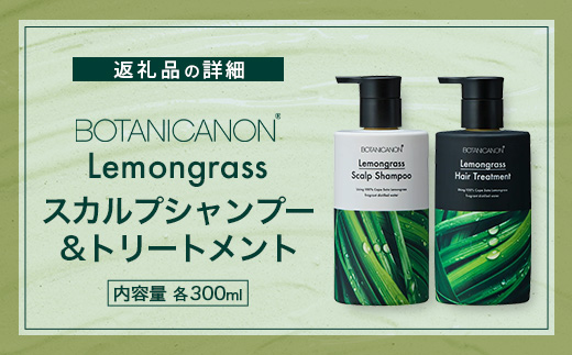 レモングラス スカルプシャンプー&トリートメントセット（各300ml） BF-1|美容 ヘアケア シャンプー トリートメント スカルプ レモングラス 南大隅町 石けん 髪 潤い ハリ 弾力 キューティクル ボタニカノン BOTANICANON ケミカルフリー 鹿児島県 南大隅町 ボタニカルファクトリー