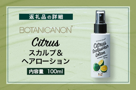 シトラス スカルプ＆ヘアローション（100ml×1個） BF-3｜美容 ヘアケア スカルプ シトラス 南大隅町 髪 潤い ハリ 弾力 柑橘 天然 キューティクル ボタニカノン BOTANICANON ケミカルフリー 鹿児島県 南大隅町 ボタニカルファクトリー