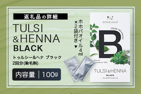 トゥルシー&ヘナ ブラック(染毛料)ホホバオイル付き BF-4｜ヘナ 染毛料 ブラック ヘアケア 髪 頭皮 キューティクル ボタニカノン BOTANICANON ケミカルフリー 鹿児島県 南大隅町 ボタニカルファクトリー