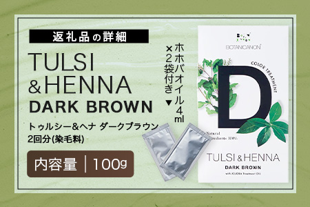 トゥルシー&ヘナ ダークブラウン(染毛料)ホホバオイル付き BF-5｜ヘナ 染毛料 ダークブラウン ヘアケア 髪 頭皮 キューティクル ボタニカノン BOTANICANON ケミカルフリー 鹿児島県 南大隅町 ボタニカルファクトリー