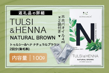 トゥルシー&ヘナ ナチュラルブラウン(染毛料)ホホバオイル付き BF-6｜ヘナ 染毛料 ナチュラルブラウン ヘアケア 髪 頭皮 キューティクル ボタニカノン BOTANICANON ケミカルフリー 鹿児島県 南大隅町 ボタニカルファクトリー