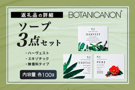 ソープ(ハーヴェスト、エキゾチック、無香タイプ）（100g×3個） BF-7｜石鹸 ソープ アロマ 無香 潤い ボタニカノン BOTANICANON ケミカルフリー 鹿児島県 南大隅町 ボタニカルファクトリー