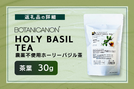 ホーリーバジル茶（30g×1個） BF-8｜ホーリーバジル 茶 ハーブティー リラックス ボタニカノン BOTANICANON ケミカルフリー 鹿児島県 南大隅町 ボタニカルファクトリー