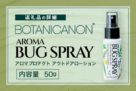 アロマプロテクト アウトドアローション（50ml×1個）　BF-9|アロマ 虫よけ アウトドア アルコールフリー 自然 ボタニカノン BOTANICANON ケミカルフリー 鹿児島県 南大隅町 ボタニカルファクトリー