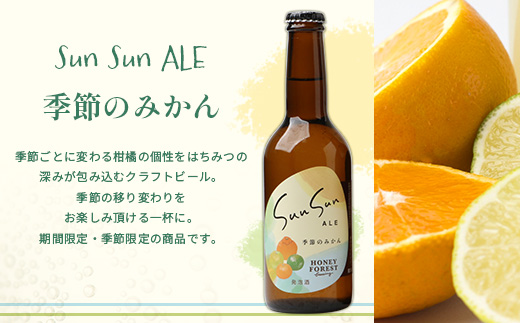 SunSunALE【定番2種＋辺塚だいだい飲み比べ3本セット】 HF-702 ｜クラフトビール 柑橘 たんかん 季節のみかん 辺塚だいだい 手作り はちみつ 南大隅町 人気 ビール　