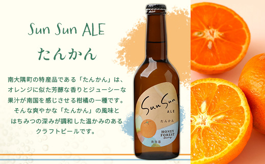 SunSunALE【たんかん３本セット】 HF-711 ｜クラフトビール 柑橘 たんかん  手作り はちみつ 南大隅町 人気 ビール
