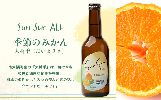 SunSunALE【季節のみかん・大将季3本セット】 HF-713 ｜クラフトビール  季節のみかん 手作り はちみつ 南大隅町 人気 ビール 大将季