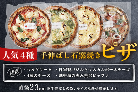 【厳選素材】手伸ばし石窯焼きピザ4枚 セット NP-007 | 自家製 ピザ ぴざ ピッツァ 直径23cm イタリアン チーズ エクストラバージンオイル 天然塩 手作り 石窯ピザ 冷凍ピザ 食べ比べ 詰め合わせ 真空