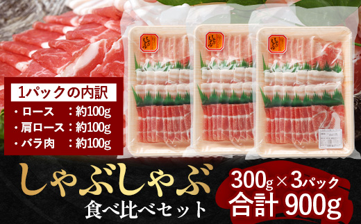 【お歳暮】鹿児島県産 ひかり麦豚 しゃぶしゃぶ 食べ比べセット 900g （300g×3パック）HM-701-os | 肉 お肉 にく 豚肉 ロース 肩ロース バラ肉 スライス 冷凍 真空冷凍 産地直送 新鮮 小分け 甘み 鹿児島県 南大隅町 ひかり麦豚直売所 お歳暮