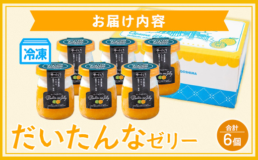 だいたんなゼリー たんかんゼリー 6個セット 果肉入り SH-701 | タンカン 辺塚だいだい スイーツ フルーツ ゼリー 手作り おしゃれ 限定スイーツ ジューシー 冷凍 産地直送 オリジナル ギフトボックス プレゼント 鹿児島県 南大隅町 31℃LINE花子 