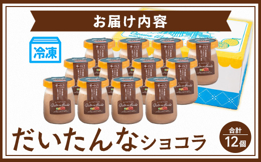 だいたんなショコラ（12個入）SH-705 | たんかん ソース ムース チョコレートムース ショコラ贅沢 スイーツ フルーツ プリン 手作り おしゃれ 限定スイーツ 冷凍 産地直送 オリジナル ギフトボックス プレゼント 鹿児島県 南大隅町 31℃LINE花子