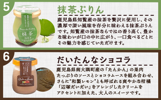 『南大隅プリン』5種各1個＋『だいたいんなショコラ』1個（計6個）セット SH-710 │プリン ぷりん クリームプリン お取り寄せ ギフト ギフトボックス 贈り物 スイーツ お菓子 だいだい プレーン 知覧産 抹茶 さつまいも 無農薬紅ふうき 紅茶 バニラビーンズ  ゼリー たんかん タンカン ショコラ ムース 鹿児島県 南大隅町 31℃LINE花子