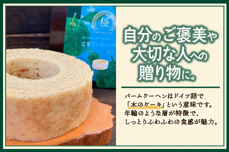 バウムクーヘン  ≪極≫ 辺塚だいだい 直径約15cm SH-713 │ バウムクーヘン バームクーヘン スイーツ ケーキ 焼き菓子 洋菓子 お菓子 おかし おやつ デザート プレゼント 贈り物 ギフト 常温 鹿児島県 南大隅町 31℃LINE花子