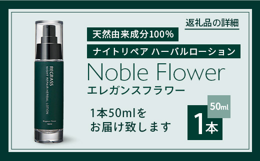 ナイトリペアハーバルローション エレガンスフラワー 50ml×1本 BS-1｜美容 化粧品 ローション 植物 エキス スキンケア 天然由来 アロマ スキンケア ナイトリペア 二層式 手づくり ハンドメイド 鹿児島県 南大隅町 株式会社ベースシー