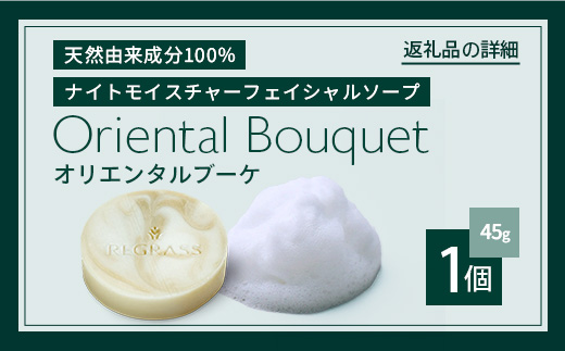 ナイトモイスチャー フェイシャルソープ オリエンタルブーケ 約45g×1個 BS-2｜石鹸 せっけん 美容 角質ケア 植物 エキス スキンケア 天然由来 アロマ スキンケア フェイシャル 弱アルカリ性 無添加 鹿児島県 南大隅町 株式会社ベースシー 