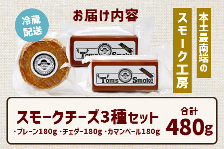 【お歳暮】スモークチーズ 3種 セット 約480g（プレーン180g・チェダー180g・カマンベール120g）TM-002-os | チーズ 国産 プロセスチーズ スモークチーズ ナチュラルチーズ 燻製 ブレンド プレーン チェダーチーズ カマンベールチーズ おつまみ 詰め合わせ セット 手作り 冷蔵 鹿児島県 南大隅町 スモーク工房 Tom’s smoke お歳暮