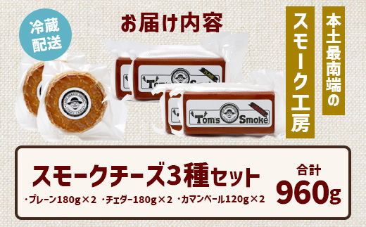 スモークチーズ 3種 セット 約960g（プレーン180g×2・チェダー180g×2・カマンベール120g×2）TM-003│チーズ 国産 詰め合わせ おつまみ 燻製 冷蔵 チェダーチーズ カマンベールチーズ プロセスチーズ 手作り
