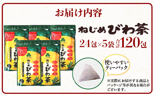 鹿児島県産 ねじめびわ茶 ティーバック（24包入×5袋）ノンカフェインTO-501-NP | 国産 お茶 健康茶 カロリーゼロ ポリフェノール 無香料 無着色 トルマリン石焙煎 さわやか 甘み 香ばしい おいしい びわの葉 産地直送 鹿児島県 南大隅町 十津川農場