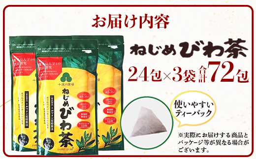 鹿児島県産 ねじめびわ茶 ティーバック（24包入×3袋）ノンカフェイン TO-502-NP | 国産 お茶 健康茶 びわの葉茶 びわの葉 茶 産地直送 鹿児島県 南大隅町 十津川農場 