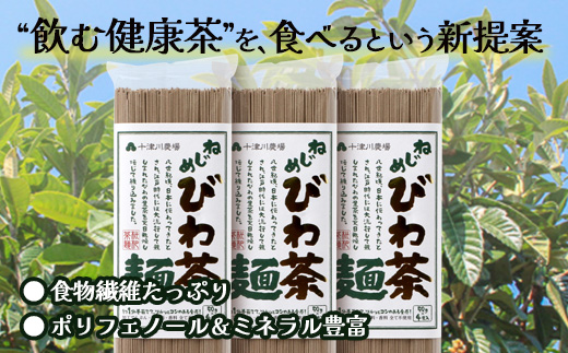 蕎麦のような芳ばしさ、そうめんの喉ごし。　ねじめびわ茶麺4束入3袋セット  TO-518-NP｜麺 めん 乾麺 和風 洋風 中華風 びわ茶 ラー麦 コシ のどごし 温麺 冷麺 鹿児島県 南大隅町 十津川農場