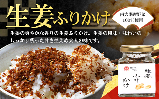 【先行予約】日本料理人が作る　和ピクルス(240ｇ×2瓶)と生姜ふりかけ(70ｇ×1瓶) 合計2種類 3本セット  GN-13｜鹿児島県 南大隅町 野菜 加工品 ピクルス 旬 新鮮 しょうが ふりかけ ごはん ご飯 おにぎり セット 銀シャリ中はら