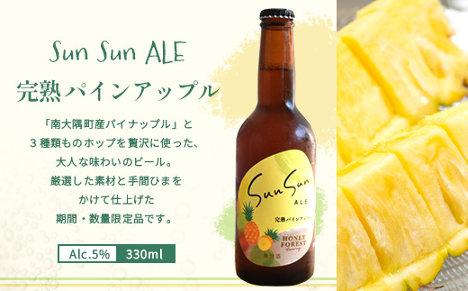 【数量限定！厳選２種】SunSunALE ６本セット HF-8｜クラフトビール ビール 酒 トマト パイナップル 希少 限定 手作り はちみつ 人気 詰め合わせ ギフト香り 呑み 晩酌 贈り物 330ml 鹿児島県 南大隅町 Honey Forest Brewing