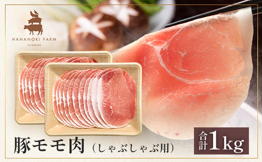 花の木農場 鹿児島県産 豚モモ しゃぶしゃぶ用 約1kg（500g×2パック）HK-11｜ 豚肉 モモ肉 もも肉 精肉 しゃぶしゃぶ スライス 冷凍 国産 お肉 冷しゃぶ 農福連携 鹿児島県 南大隅町 第2花の木ファーム