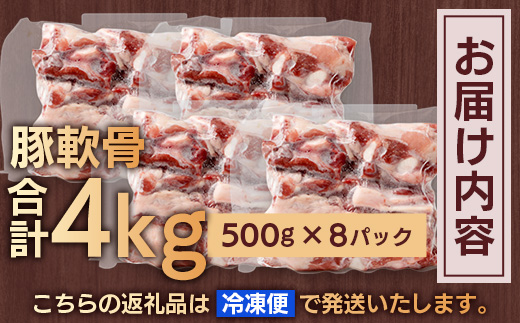 どど～んと！花の木農場 鹿児島県産 豚軟骨 約4kg（500g×8パック）HK-25｜ 豚肉 とんこつ 精肉 冷凍 国産 お肉 だし 煮物 角煮風 コラーゲン スープ 和食 中華 農福連携 鹿児島県 南大隅町 第2花の木ファーム