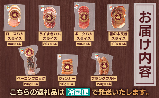 【お歳暮】花の木農場 クラフトハムセット 全7種（冷蔵） HK-3｜ ハム ベーコン ウインナー フランクフルト ソーセージ 詰め合わせ セット クラフトハム 晩酌 おつまみ ギフト 国産 農福連携 鹿児島県 南大隅町 第2花の木ファーム お歳暮
