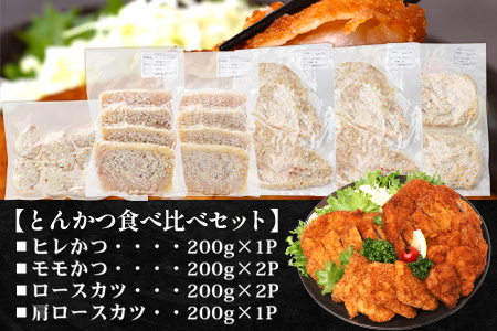 鹿児島県産 ひかり麦豚 ＼＼とんかつ食べ比べセット 合計1.2kg／／ HM-6 | 衣つき トレーなし 冷凍 肉 お肉 にく 豚肉 ヒレ肉 モモ肉 ロース肉 肩ロース肉 トンカツ 冷凍 解凍して揚げるだけ 真空冷凍 新鮮 小分け 産地直送 鹿児島県 南大隅町 ひかり麦豚直売所