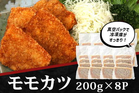 鹿児島県産 ひかり麦豚 モモかつ 計1.6kg （200g×8パック）衣つき トレーなし 冷凍 HM-8 | 肉 お肉 にく 豚肉 モモ肉 トンカツ 解凍して揚げるだけ 真空冷凍 新鮮 小分け 産地直送 鹿児島県 南大隅町 ひかり麦豚直売所