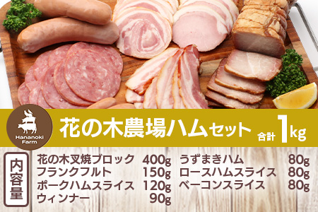 花の木農場【ハム詰め合わせセット】7種 計1,000g HK-501｜ハム ソーセージ 詰め合わせ セット ウインナー クラフトハム 国産 厳選 ノウフク 鹿児島県 南大隅町 第2花の木ファーム　