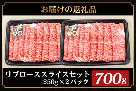 鹿児島黒牛 リブロース スライスセット  (350g×2Ｐ) 計700g JA-1｜国産 鹿児島県 牛肉 黒牛 黒毛和牛 和牛 リブロース スライス すき焼き しゃぶしゃぶ 冷凍 産地直送 【M-2201】