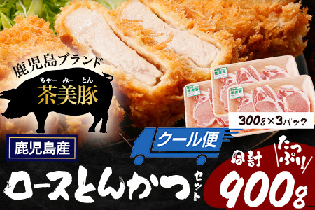 鹿児島県産 茶美豚 ロース セット とんかつ・トンテキ用 (300ｇ×3Ｐ) 計900g｜国産 豚肉 ぶた肉 精肉 茶美豚 ブランド肉 ロース 豚カツ トンテキ 冷凍 鹿児島県 南大隅町 JA-3