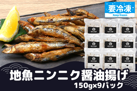 【冷凍】地魚ニンニク醤油揚げ（150g×9パック）KS-10｜キビナゴ 魚 醤油揚げ ニンニク 味付き 衣付き 油で揚げるだけ お弁当 おつまみ 鹿児島県 南大隅 清丸水産