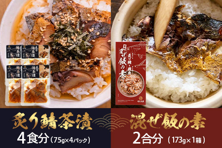 【大人気セット】炙りサバとトビウオの混ぜ飯の素（約173g×1個）＋炙りサバ茶漬け（4食分）｜産地直送 混ぜご飯 魚 鯖 漁師めし 人気 セット 鹿児島県 南大隅 清丸水産　KS-11
