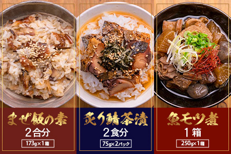 【先行予約 2025年12月以降順次発送】【贅沢セット】魚のモツ煮込み （約250g×1箱）＋炙りサバとトビウオの混ぜ飯の素（約173g×1箱）＋炙りサバ茶漬け（2食分）KS-12｜漁師めし 魚 バショウカジキ 鯖 とびうお 人気セット 鹿児島県 南大隅 清丸水産