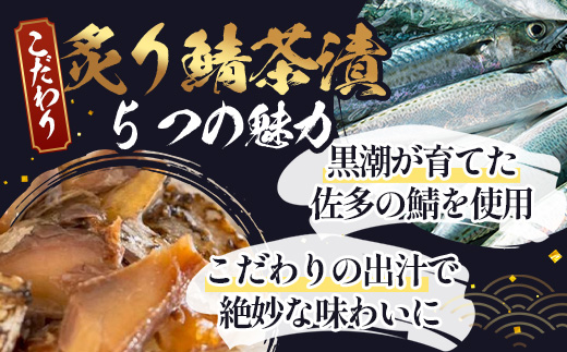 炙りサバ茶漬け６食分（６パック）清丸水産 KS-2｜鹿児島県知事賞受賞！！ 漁師めし 産地直送 南大隅 お茶漬け 鯖 魚