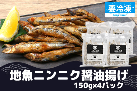 【冷凍】地魚ニンニク醤油揚げ（150g×４パック）KS-9｜キビナゴ 魚 醤油揚げ ニンニク 味付き 衣付き 油で揚げるだけ お弁当 おつまみ 鹿児島県 南大隅 清丸水産