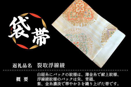 袋帯【裂取浮線綾】1本 JG-401 | 袋帯 裂取浮線綾 きれとりふせんりゅう 着物 和装 フォーマル 伝統 工芸品 織物 着物 帯