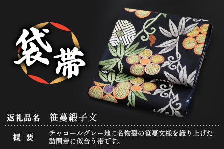 袋帯【笹蔓緞子文】1本 JG-404 |袋帯 笹蔓緞子文 ささつる どんすもん 着物 和装 フォーマル 伝統 工芸品 織物 帯